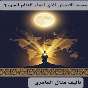 محمد الإنسان الذي أضاء العالم (الجزء 1)