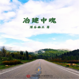 冶建中魂