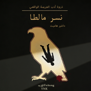 نسر مالطا