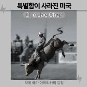 특별함이 사라진 미국