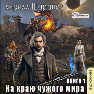 Кирилл Шарапов - Духов мир. Книга 1. На краю чужого мира