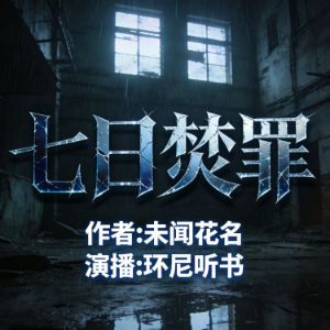七日焚罪