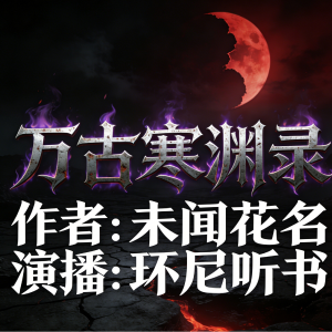 万古寒渊录
