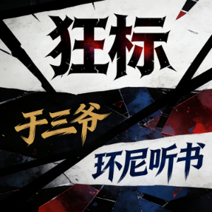 狂标