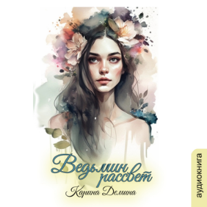 Карина Демина - Ведьмин путь. Книга 2. Ведьмин рассвет.