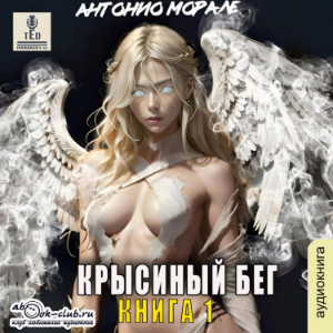 Антонио Морале - Крысиный бег. Книга 1