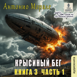 Антонио Морале - Крысиный бег. Книга 3.