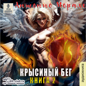 Антонио Морале - Крысиный бег. Книга 2