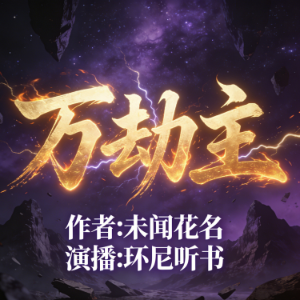 万劫主