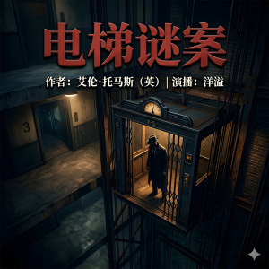 电梯谜案
