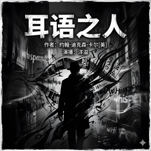 耳语之人