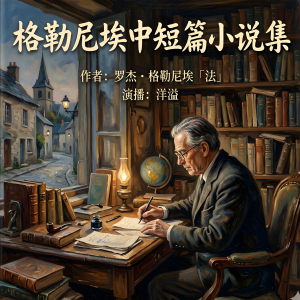 格勒尼埃中短篇小说集