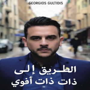 الطريق إلى ذات أقوى