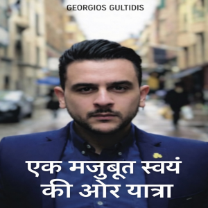 एक मजबूत स्वयं की ओर यात्रा