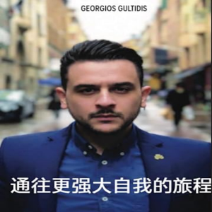 通往更强大自我的旅程