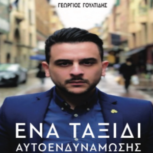 Ένα Ταξίδι Αυτοενδυνάμωσης