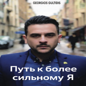 Путь к более сильному себе