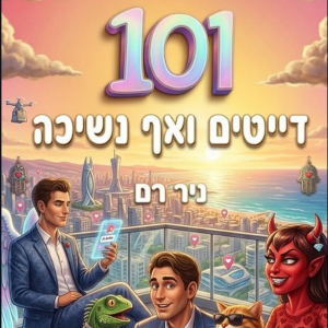 101 דייטים ואף נשיכה