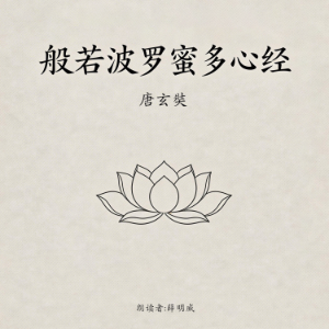 般若波罗蜜多心经(经典精华版)-logo