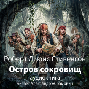 Остров сокровищ