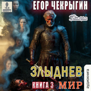 Егор Чекрыгин - Злыднев мир. Книга 1. Том 3.