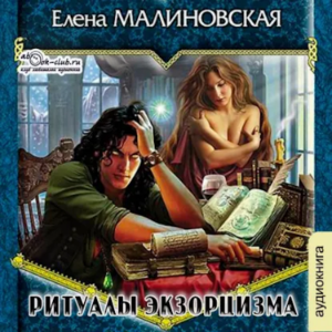 Елена Малиновская - Приключения Вулдижа, потомственного некроманта. Книга 3. Ритуалы экзорцизма.