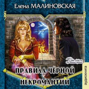 Елена Малиновская - Приключения Вулдижа, потомственного некроманта. Книга 2. Правила черной некромантии.