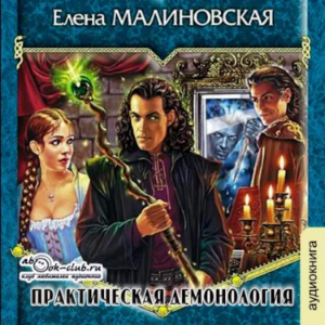Елена Малиновская - Приключения Вулдижа, потомственного некроманта. Книга 1. Практическая демонология