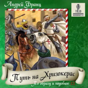 Андрей Франц - По образу и подобию. Книга 2. Путь на Хризокерас.