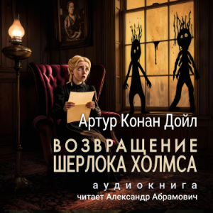 Возвращение Шерлока Холмса