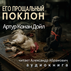 Его прощальный поклон