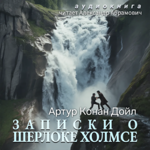 Записки о Шерлоке Холмсе