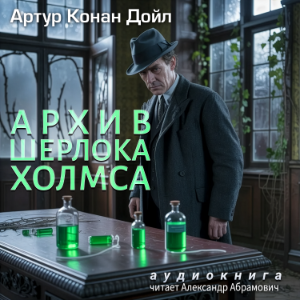 Архив Шерлока Холмса