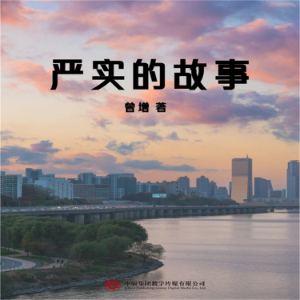 严实的故事