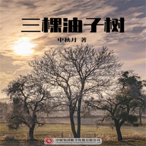三棵油子树
