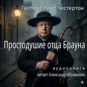 Простодушие отца Брауна (The Innocence of Father Brown)