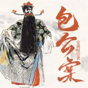 包公案