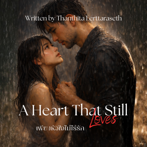 A Heart That Still Loves (เพียงหัวใจไม่ไร้รัก)
