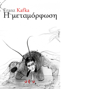Η μεταμόρφωση