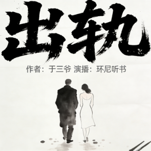 出轨