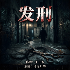 发刑