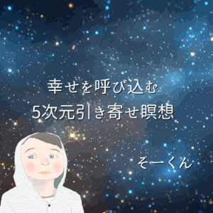幸せを呼び込む5次元引き寄せ瞑想