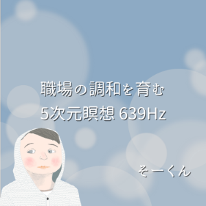 職場の調和を育む5次元瞑想 639Hz