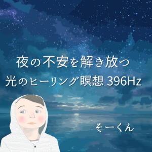 夜の不安を解き放つ光のヒーリング瞑想 396Hz