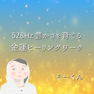 528Hz 豊かさを育てる金運ヒーリングワーク