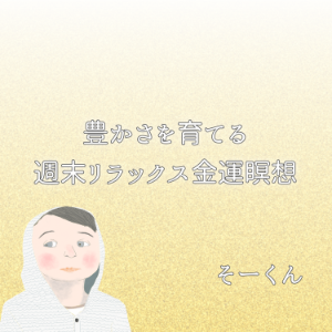 豊かさを育てる週末リラックス金運瞑想