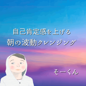 自己肯定感を上げる朝の波動クレンジング