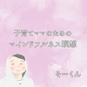 子育てママのためのマインドフルネス瞑想