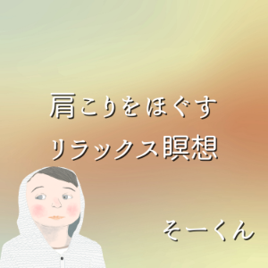 肩こりをほぐすリラックス瞑想