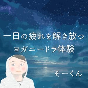 一日の疲れを解き放つヨガニードラ体験